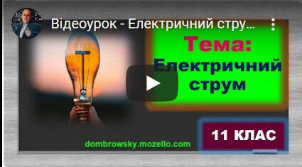 Відеоурок - Електричний струм