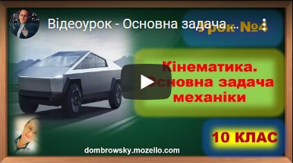 Відеоурок - Основна задача механіки. Абетка кінематики