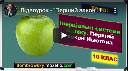 Відеоурок - "Перший закон Ньютона"