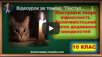 Відеоурок за темою: "Постулати теорії відносності"