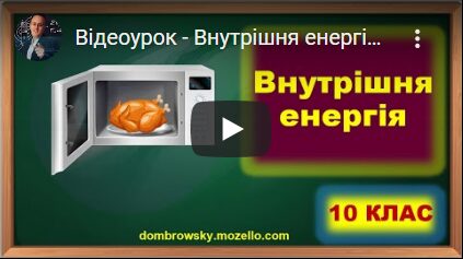 Відеоурок - Внутрішня енергія. Способи зміни внутрішньої енергії