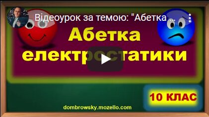Відеоурок за темою: "Абетка електростатики"