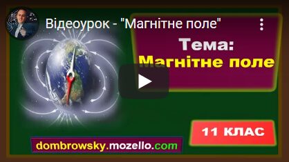 Відеоурок - "Магнітне поле"