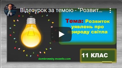 Відеоурок за темою - "Розвиток уявлень про природу світла"