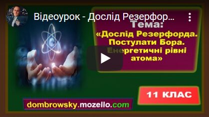 Відеоурок - Дослід Резерфорда. Постулати Бора
