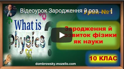 Відеоурок - Зародження й розвиток фізики як науки