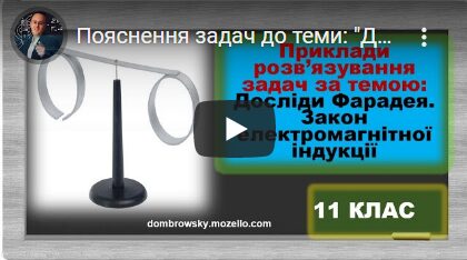 Пояснення задач до теми: "Досліди Фарадея Закон електромагнітної індукції"