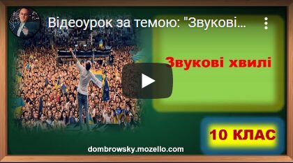 Відеоурок за темою: "Звукові хвилі"