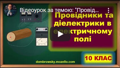 Відеоурок за темою: "Провідники та діелектрики в електричному полі"