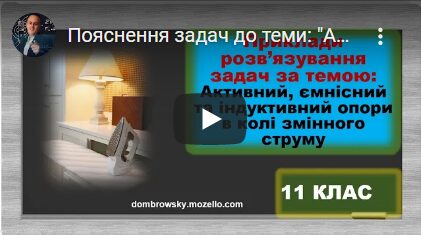 Пояснення задач до теми: "Активний, ємнісний та індуктивний опори"