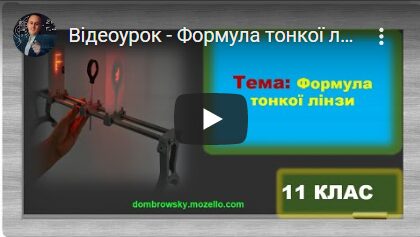 Відеоурок - Формула тонкої лінзи