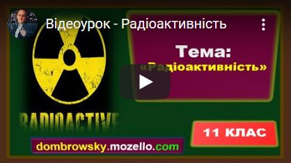 Відеоурок - Радіоактивність