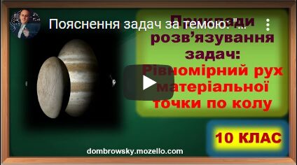 Пояснення задач за темою: "Рівномірний рух матеріальної точки по колу"