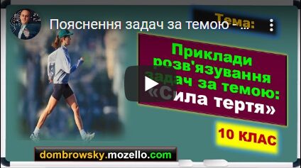 Пояснення задач за темою - "Сила тертя"