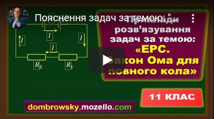 Пояснення задач за темою: "Електрорушійна сила. Закон Ома для повного кола"