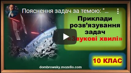 Пояснення задач за темою: "Звукові хвилі"