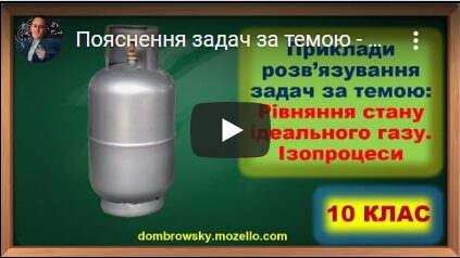 Пояснення задач за темою - Рівняння стану ідеального газу. Ізопроцеси