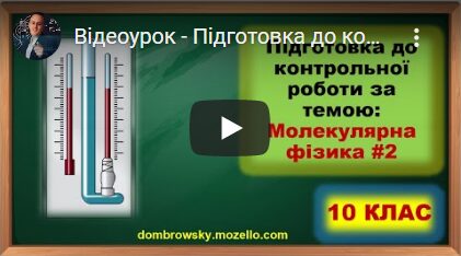 Відеоурок - Підготовка до контрольної роботи за темою: "Молекулярна фізика - рідини, тверді тіла"