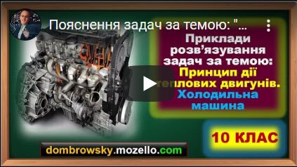 Пояснення задач за темою: "Принцип дії теплових двигунів. Холодильна машина"