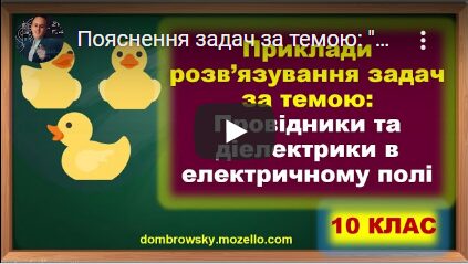 Пояснення задач за темою: "Провідники та діелектрики в електричному полі"