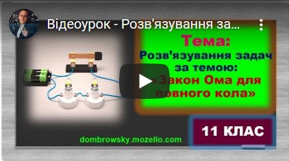Відеоурок - Розв'язування задач за темою: "Електрорушійна сила. Закон Ома для повного кола"