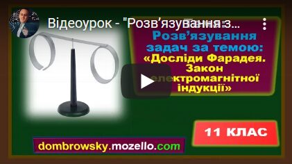 Відеоурок - "Розв’язування задач за темою Досліди Фарадея Закон електромагнітної індукції"