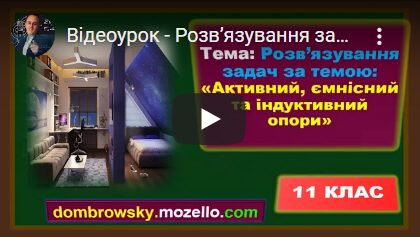 Відеоурок - Розв’язування задач за темою: "Активний, ємнісний та індуктивний опори"