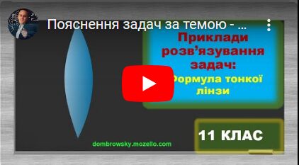 Пояснення задач за темою - Формула тонкої лінзи