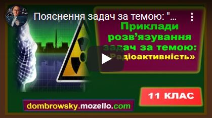 Пояснення задач за темою: "Радіоактивність"