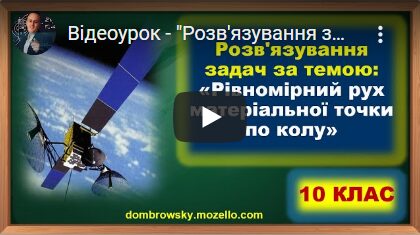 Відеоурок - "Розв'язування задач за темою: Рівномірний рух матеріальної точки по колу"