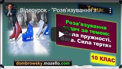 Відеоурок - "Розв'язування задач за темою: Сила пружності. Вага. Сила тертя"