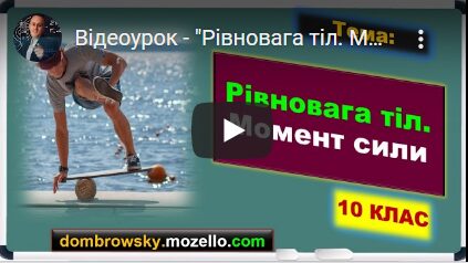 Відеоурок - "Рівновага тіл. Момент сили"