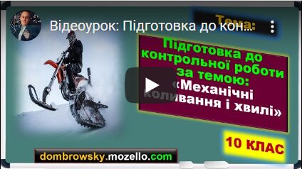 Відеоурок: Підготовка до контрольної роботи за темою- "Механічні коливання і хвилі"