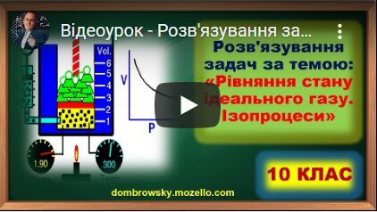 Відеоурок - Розв'язування задач за темою: "Рівняння стану ідеального газу. Ізопроцеси"