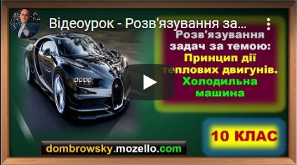 Відеоурок - Розв'язування задач за темою: "Принцип дії теплових двигунів. Холодильна машина"