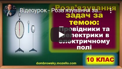 Відеоурок - Розв'язування задач за темою: "Провідники та діелектрики в електричному полі"