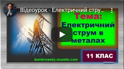 Відеоурок - Електричний струм в металах