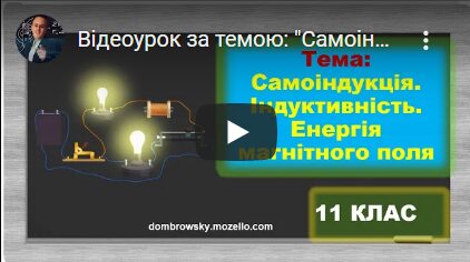 Відеоурок за темою: "Самоіндукція. Індуктивність. Енергія магнітного поля"