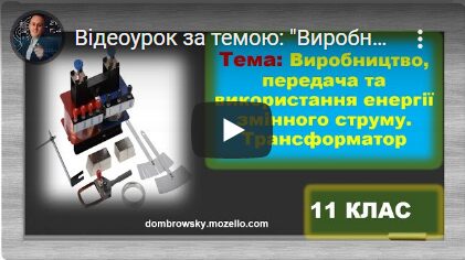 Відеоурок за темою: "Виробництво, передача та використання енергії змінного струму"