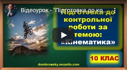 Відеоурок - "Підготовка до контрольної роботи за темою: Кінематика Розв'язування задач"