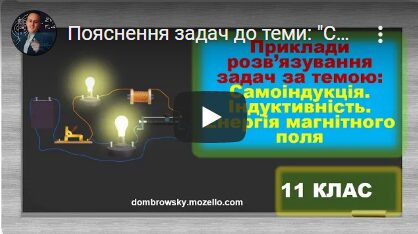 Пояснення задач до теми: "Самоіндукція. Індуктивність. Енергія магнітного поля"