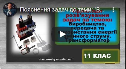 Пояснення задач до теми: "Виробництво, передача та використання енергії змінного струму"
