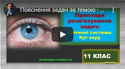 Пояснення задач за темою - Оптичні системи. Кут зору