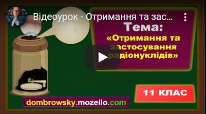 Відеоурок - Отримання та застосування радіонуклідів