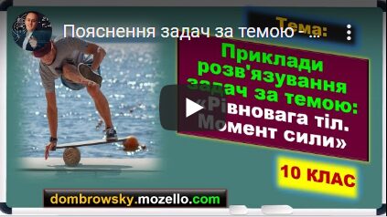Пояснення задач за темою - "Рівновага тіл. Момент сили"