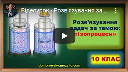 Відеоурок - Розв'язування задач за темою: "Ізопроцеси"