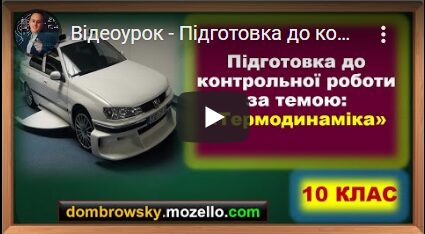 Відеоурок - Підготовка до контрольної роботи за темою: "Термодинаміка"