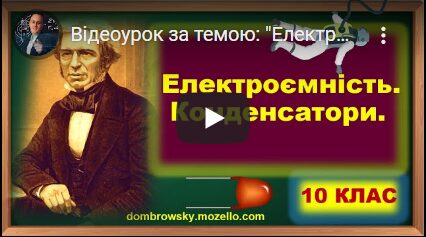 Відеоурок за темою: "Електроємність. Конденсатори"