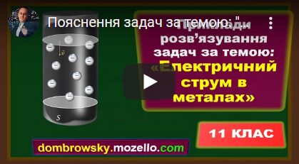 Пояснення задач за темою: "Електричний струм в металах"