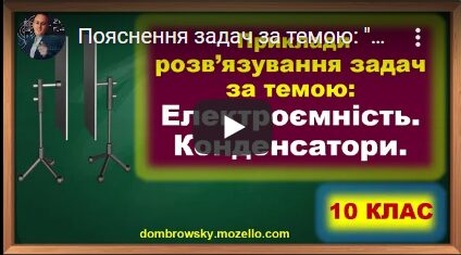 Пояснення задач за темою: "Електроємність. Конденсатори"